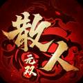 散人无双 安卓版v1.0.4